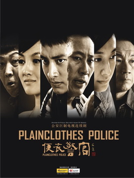 便衣警官