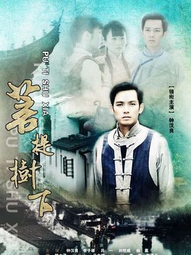 菩提树下