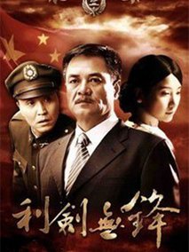 利剑无锋