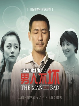 男人不坏