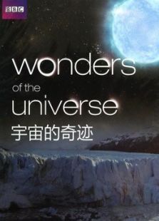 BBC：宇宙的奇迹