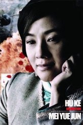 梅月君