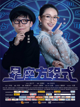 星座方程式