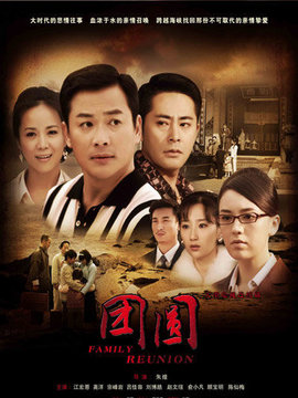 团圆
