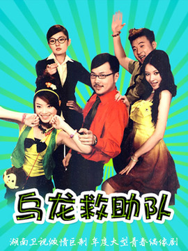 乌龙救助队