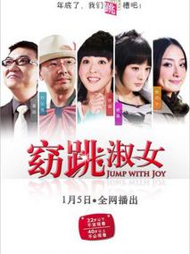 窈跳淑女
