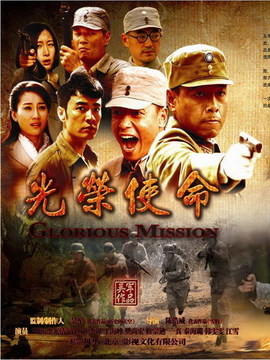 光荣使命