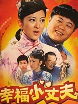 幸福小丈夫