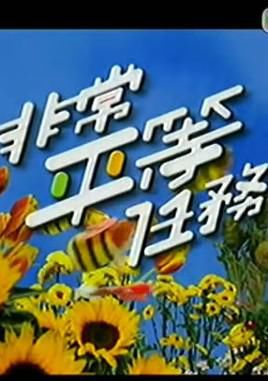 非常平等任务