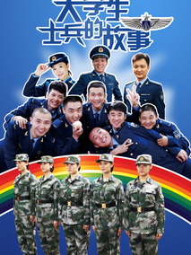 大学生士兵的故事