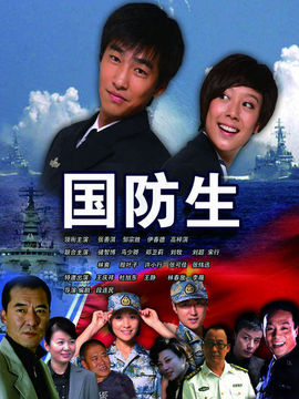 国防生