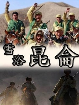 雪浴昆仑