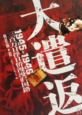 大遣返