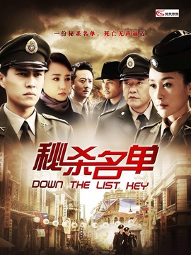 秘杀名单