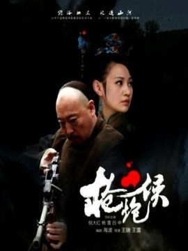 枪炮侯