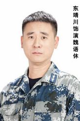 魏语休