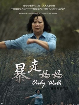 暴走妈妈