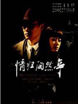 情归陶然亭
