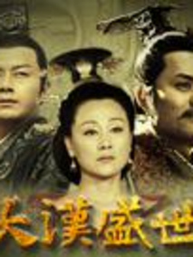 大汉盛世
