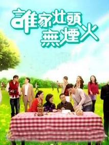 谁家灶头无烟火