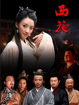 西施