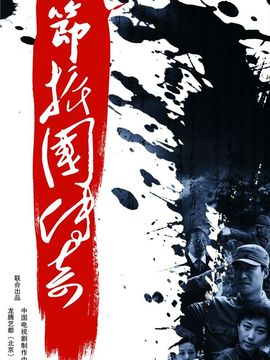 节振国传奇