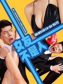 女友不是人
