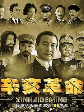 辛亥革命