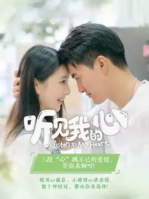 听见我的心