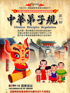 中华弟子规第一部