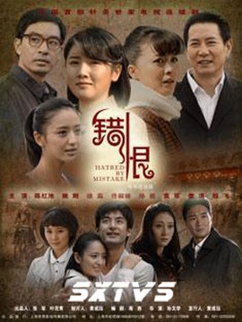错恨
