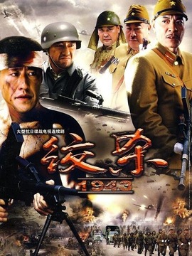 绞杀1943