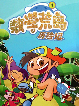 数学荒岛历险记1