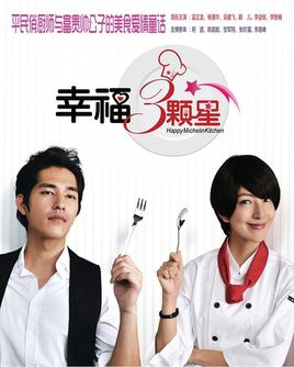 幸福三颗星