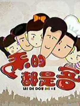 来的都是客