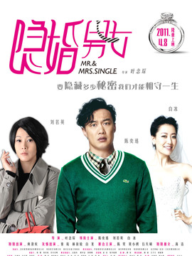 隐婚男女