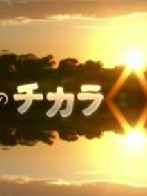 旅のチカラ