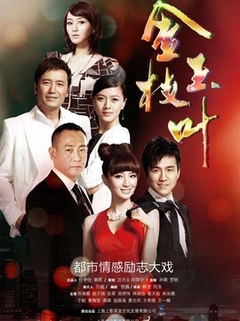 金枝玉叶