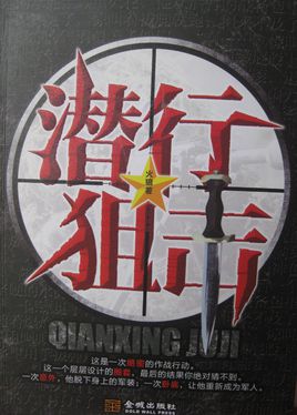 潜行狙击