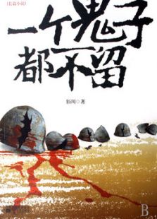 一个鬼子都不留（未删减版）
