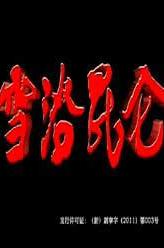 乔阿凤
