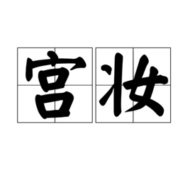 宫妆