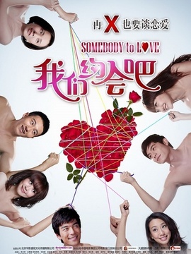 我们约会吧