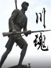川魂