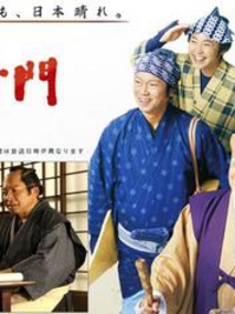 水户黄门第43部