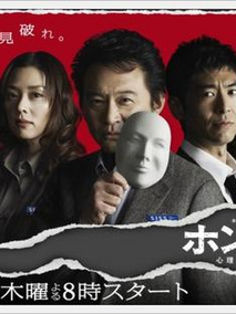 真正的犯人～心理特搜事件簿～
