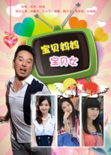 宝贝妈妈宝贝女[TV版][TV剪辑版]