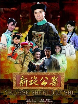 施公案