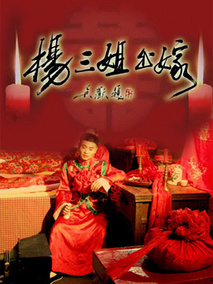 杨三姐出嫁