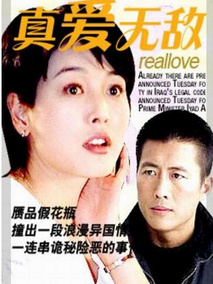 真爱无敌